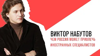 «С приветом, Набутов!», Интерактив, чем Россия может привлечь иностранных специалистов