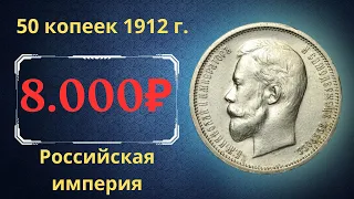 Реальная цена и обзор монеты 50 копеек 1912 года. Российская империя.