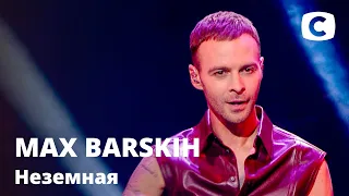 MAX BARSKIH – Неземная. Праздничный концерт к 8 марта от СТБ | 08.03.2021