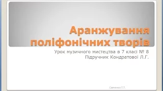 Урок №8 в 7 класі " Аранжування поліфонічних творів"