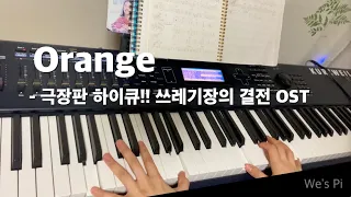 오렌지(オレンジ/Orange) - 극장판 하이큐!! 쓰레기장의 결전 OST(SPYAIR) Piano Ver Cover