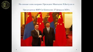 "Монголия – КНР: всеобъемлющее стратегическое партнерство" - В.В. Грайворонский