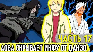 [Отдел Пыток #17] Аоба Скрывает Всю ИНФУ И Улики От ДАНЗО! | Альтернативный Сюжет Наруто