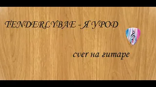 TENDERLYBAE - Я УРОД cover (на гитаре)