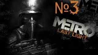 Metro last light СКВОЗЬ ТЬМУ и ПУТЬ ЧЕРЕЗ СВЕТ