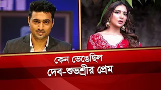 কেন ভেঙেছিল দেব-শুভশ্রীর প্রেম | Dev | Subhashree Ganguly | Desh TV