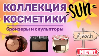 КОЛЛЕКЦИЯ КОСМЕТИКИ 💄 | МОИ БРОНЗЕРЫ И СКУЛЬПТОРЫ (бюджет, масс-маркет, люкс)