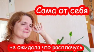 VLOG Сама от себя не ожидала, что расплачусь