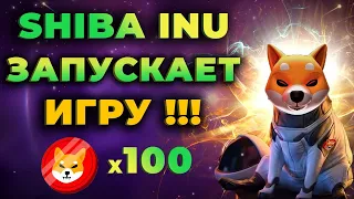 SHIBA INU - ЗАПУСКАЕТ ИГРУ!