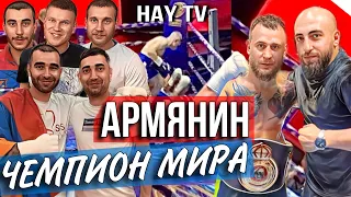 Армянин стал чемпионом МИРА по боксу | Боксерский турнир |  НОКАУТЫ | Полный бой