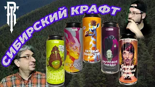 Сибирский крафт - 142-й ролик расскажет о крафтовом пиве из Томска, с сибирской земли, от "Ривертом"