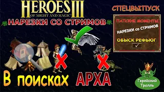 В поисках АРХА (Герои 3 Нарезки со стримов)