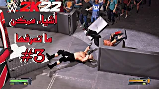 WWE2K22 | اشياء ممكن ما تعرفها 3# صرف الموني ان ذا بانك، سحب المصارع، اضافة مصارعين للطور المدراء 🔥
