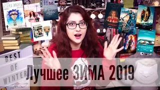 ЛУЧШЕЕ: ЗИМА! КНИГИ, Mofy.life, КИНО, СЕРИАЛЫ, FUNKO POP, покупки, переезд, путешествия тд)