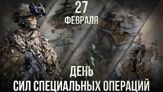 27 февраля-Силы Специальных Операций России -ССО (Spetsnaz SSO in Action)