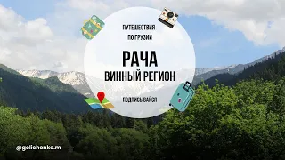 НЕ ТУРИСТИЧЕСКАЯ ГРУЗИЯ, РЕГИОН РАЧА - АМБРОЛАУРИ, ОНИ, ШОВИ.