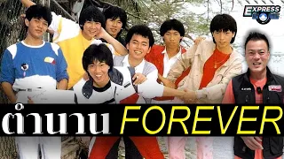 ตำนาน Forever (ฟอร์เอฟเวอร์) Express Song EP. 35 ศุภวิทย์ ศุภพรโอภาส