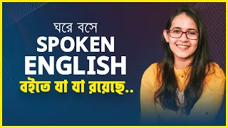 কী কী রয়েছে ঘরে বসে Spoken English বইয়ে?