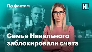 🔥 Семье Навального заблокировали счета. Путин про оппозицию. Поправки про бога, брак и СССР