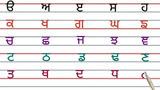 ।।ੳ ਅ ੲ।। ਪੰਜਾਬੀ ਵਰਨਮਾਲਾ।। ਪੰਜਾਬੀ ਅੱਖਰ।। Punjabi alphabets reading, uda Ada edii , Punjabi varnmala