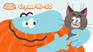 Бодо Бородо | Путешествия | Сборник с 46 по 50 серии