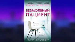 ЛИДЕР ПРОДАЖ 2019 ГОДА! "БЕЗМОЛВНЫЙ ПАЦИЕНТ"  Автор книги: Алекс Михаэлидес.