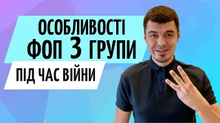 ФОП 3 групи єдиного податку 🟢 Зміни, особливості