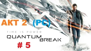 Прохождение Quantum Break на PC Акт 2 бассейн Брэдбери HD 60 fps # 5