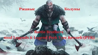 Battle Brothers mod Legends & Legend Perk Tree Rework (PTR). Ржавые Колуны. Эпизод 1.