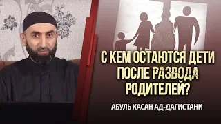 ᴴᴰ С кем остаются дети после развода родителей? | Абуль Хасан ад-Дагистани | www.garib.ru