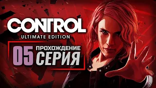 МОЙ БРАТ ХРАНИТЕЛЬ / ДЕЖУРСТВО У ХОЛОДИЛЬНИКА — CONTROL [RUS] | ПРОХОЖДЕНИЕ [#5]