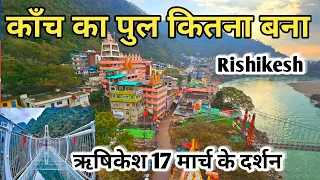 Rishikesh 17 March Video, Rishikesh Tourism, Glass Birdge in Rishikesh