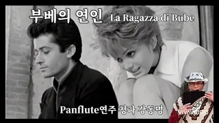 부베의 연인 (La Ragazza Di Bube) 팬플룻(Panflute)연주 靑波강동명