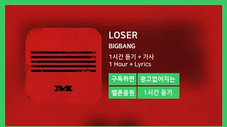 [한시간듣기] LOSER  - BIGBANG | 1시간 연속 듣기