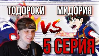 МОЯ ГЕРОЙСКАЯ АКАДЕМИЯ 5 СЕРИЯ 2 СЕЗОН! РЕАКЦИЯ НА АНИМЕ