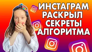 КАК РАБОТАЮТ АЛГОРИТМЫ ИНСТАГРАМ? Официальная информация от разработчиков Instagram.