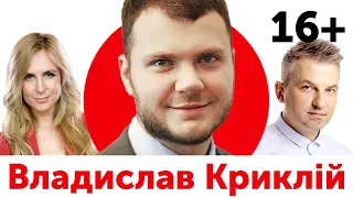 Владислав Криклій - міністр інфраструктури України | 16+