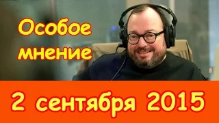 Станислав Белковский | Особое мнение | Эхо Москвы | 2 сентября 2015