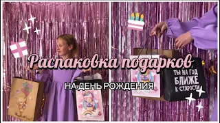 ✨🎀Распаковка подарков на др🎀✨/sweet 15🦋