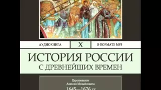 2000305 Glava 02 chast 08 Аудиокнига. Соловьев С.М. История России с древнейших времен. Том 10