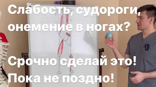 Слабость в ногах, судороги и онемение пальцев? Срочно сделай это прямо сейчас! Когда это опасно?