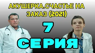 Акушерка счастье на заказ 7 серия Обзор Анонс