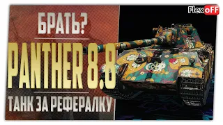 Брать Panther mit 8,8 за рефералку? World of Tanks