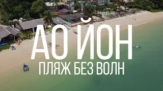 Пляж без волн Ао Йон (Ao Yon Beach) Остров Сокровищ