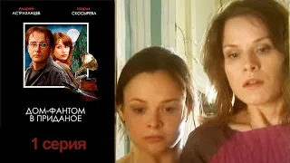 Устинова - Дом-фантом в приданое - Серия 1