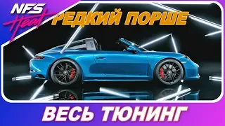 РЕДКИЙ ПОРШЕ! / Need For Speed: HEAT - Porsche 911 Targa 4 GTS / Весь Тюнинг