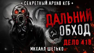 СЕКРЕТНЫЕ АРХИВЫ КГБ. ДЕЛО 418. ДАЛЬНИЙ ОБХОД