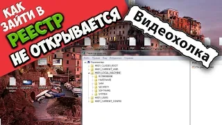 Как зайти в реестр Windows, если он не открывается