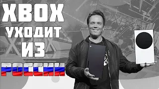 XBOX УХОДИТ ИЗ РОССИИ | XBOX И MICROSOFT ПОКИДАЮТ РОССИЮ | XBOX ПРЕВРАТИТСЯ В КИРПИЧ ?