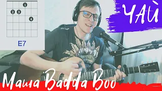 ЧАЙ - МАША BADDA BOO аккорды 🎸 cover табы как играть на гитаре | pro-gitaru.ru